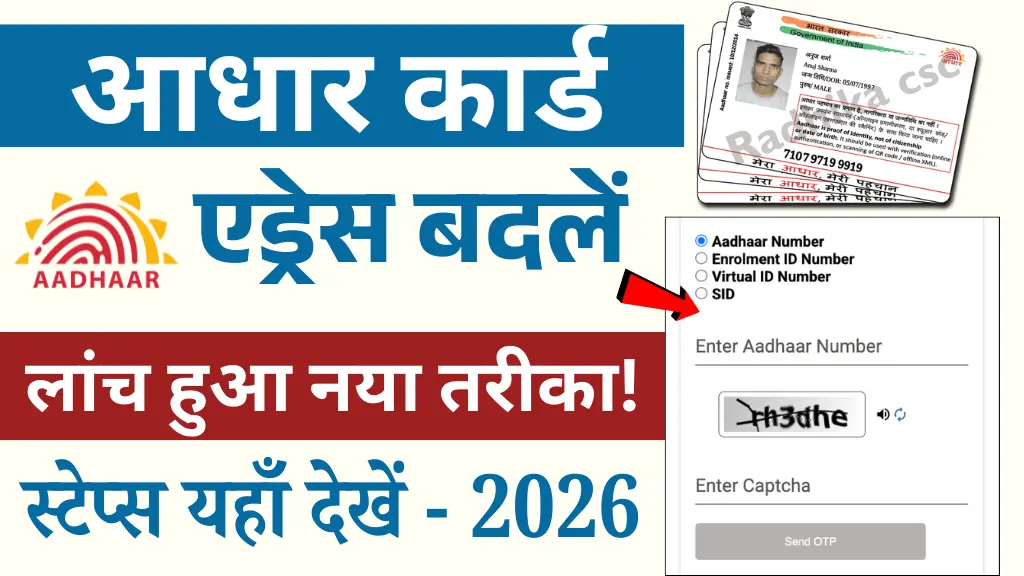 Aadhar Card Address Change