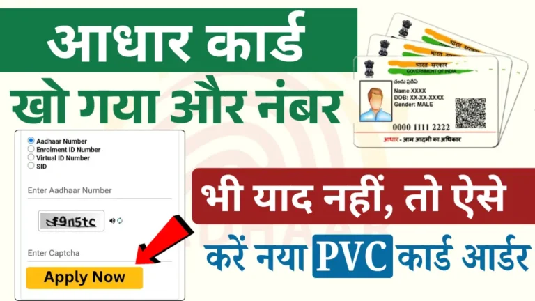 Aadhar Card PVC Apply Online