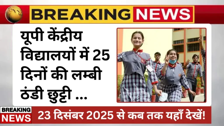 UP KVS Winter Vacation 2025-26