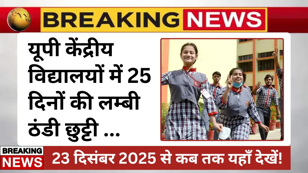 UP KVS Winter Vacation 2025-26